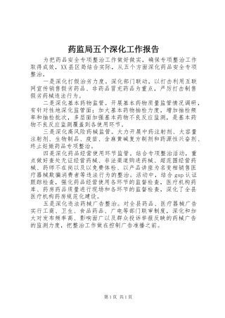 药监局五个深化工作报告