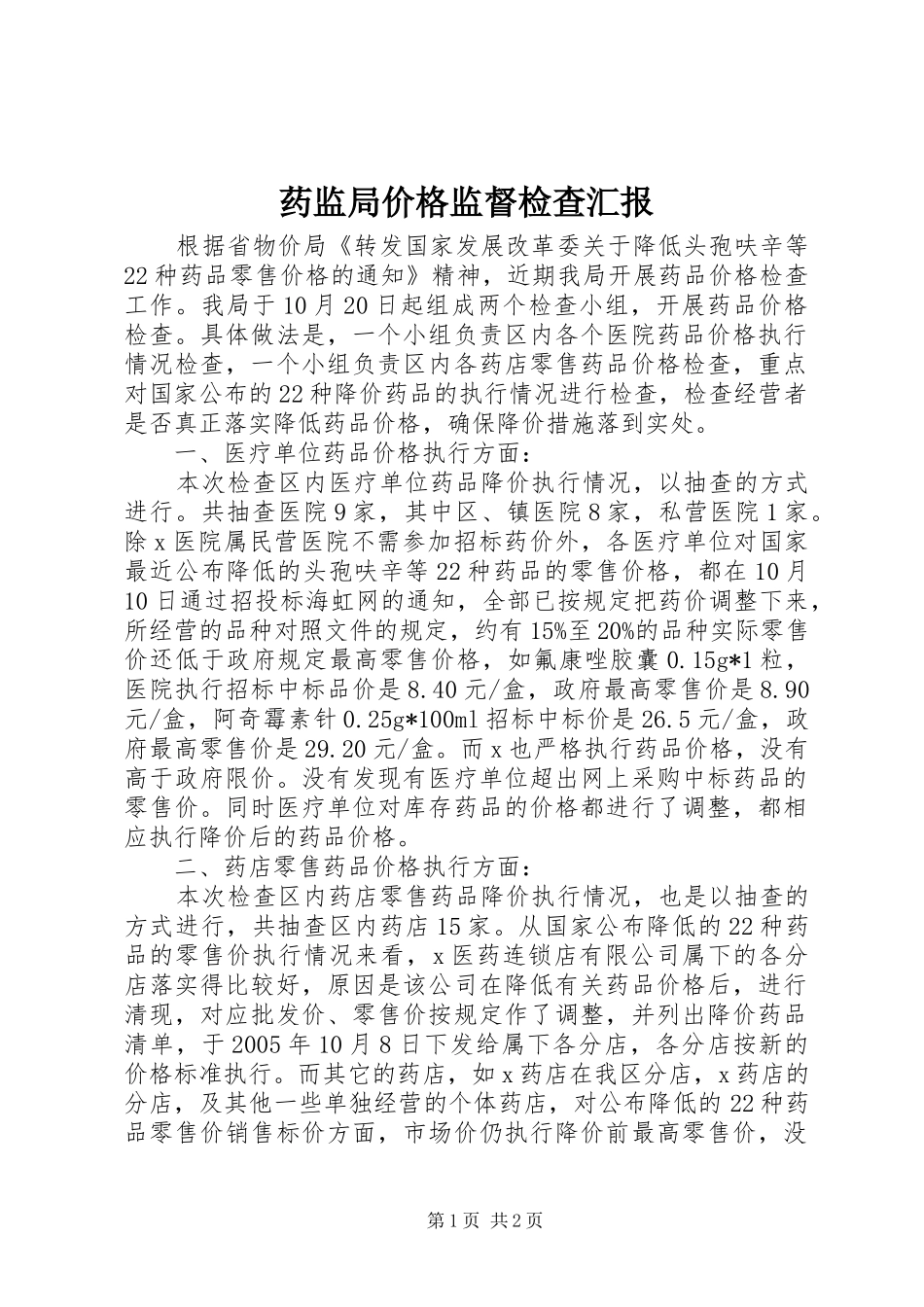 药监局价格监督检查汇报_第1页