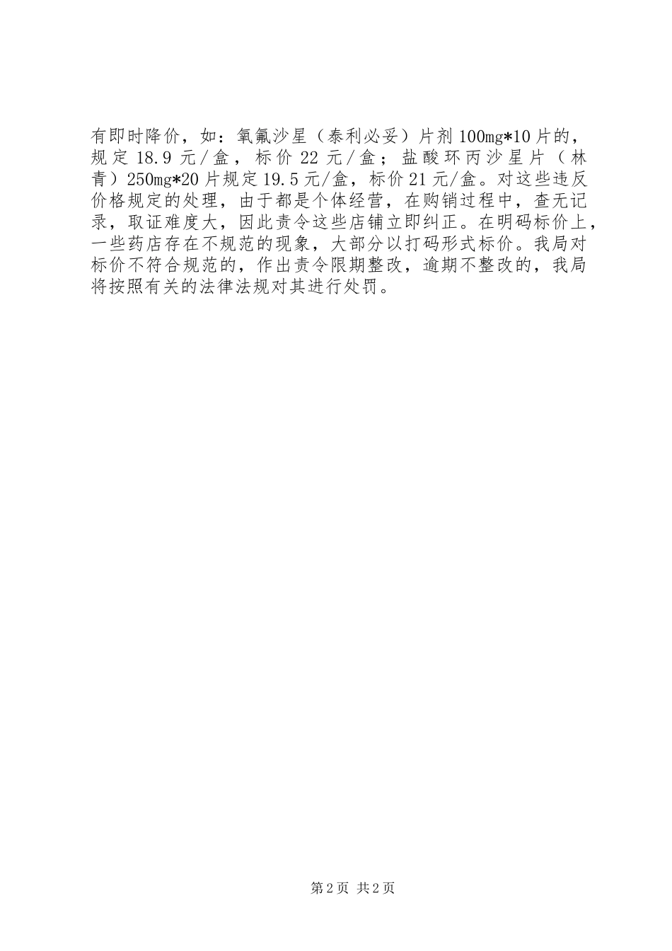 药监局价格监督检查汇报_第2页