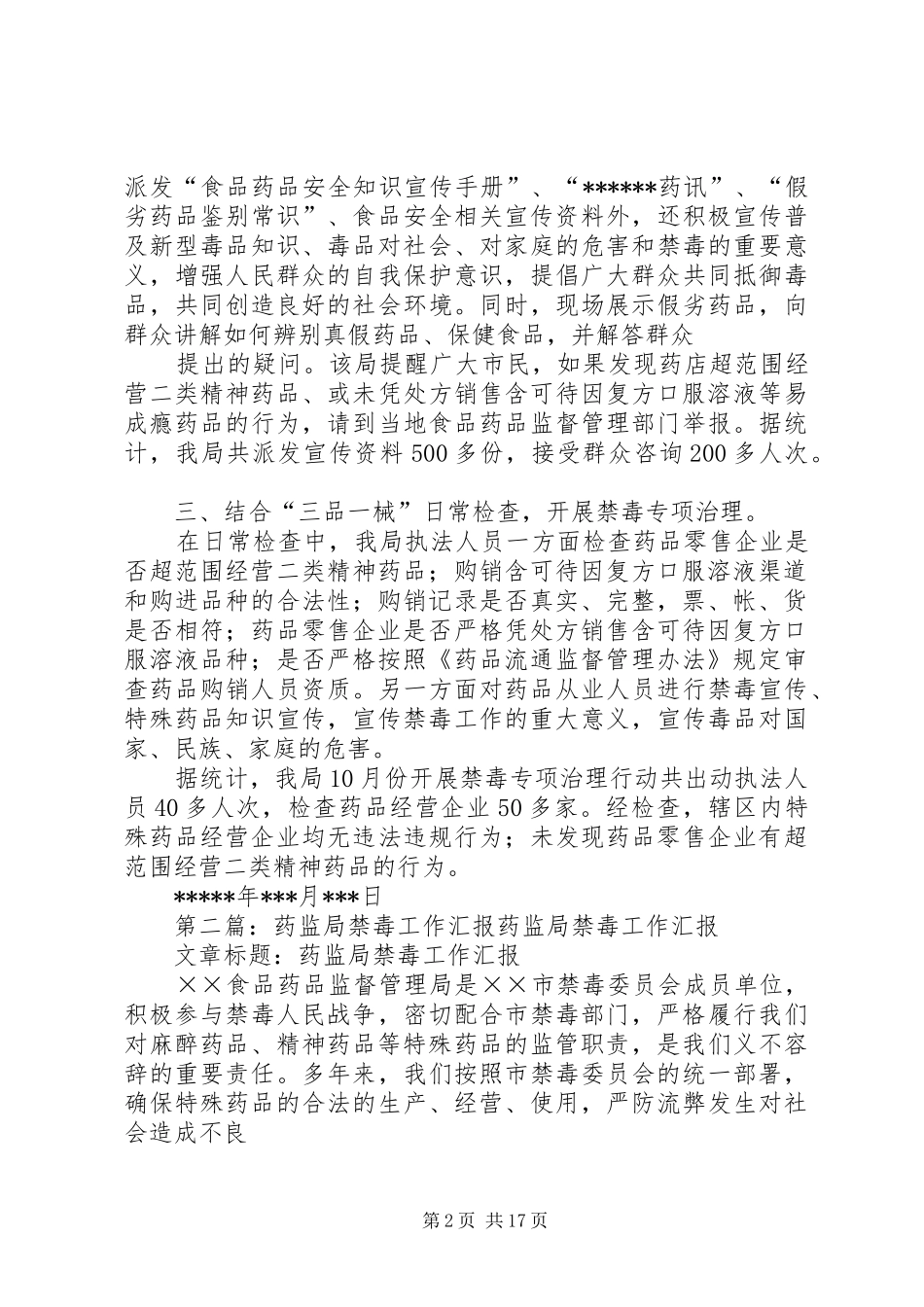 药监局、食品药品监督管理局禁毒情况汇报范文合集_第2页