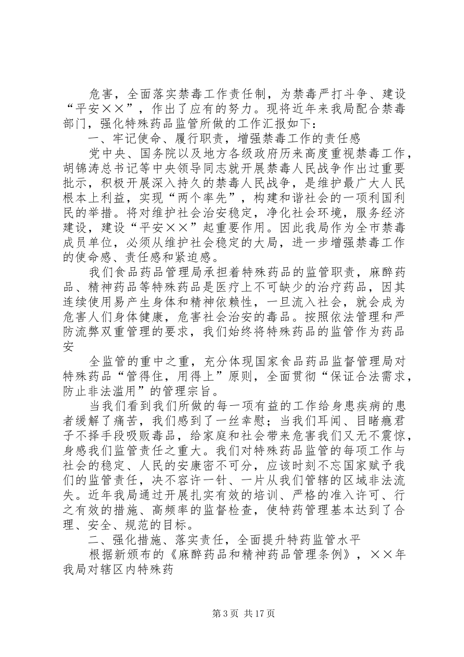 药监局、食品药品监督管理局禁毒情况汇报范文合集_第3页