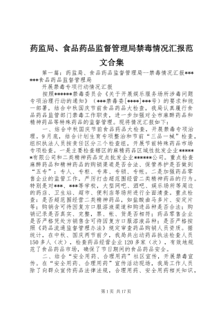 药监局、食品药品监督管理局禁毒情况汇报范文合集