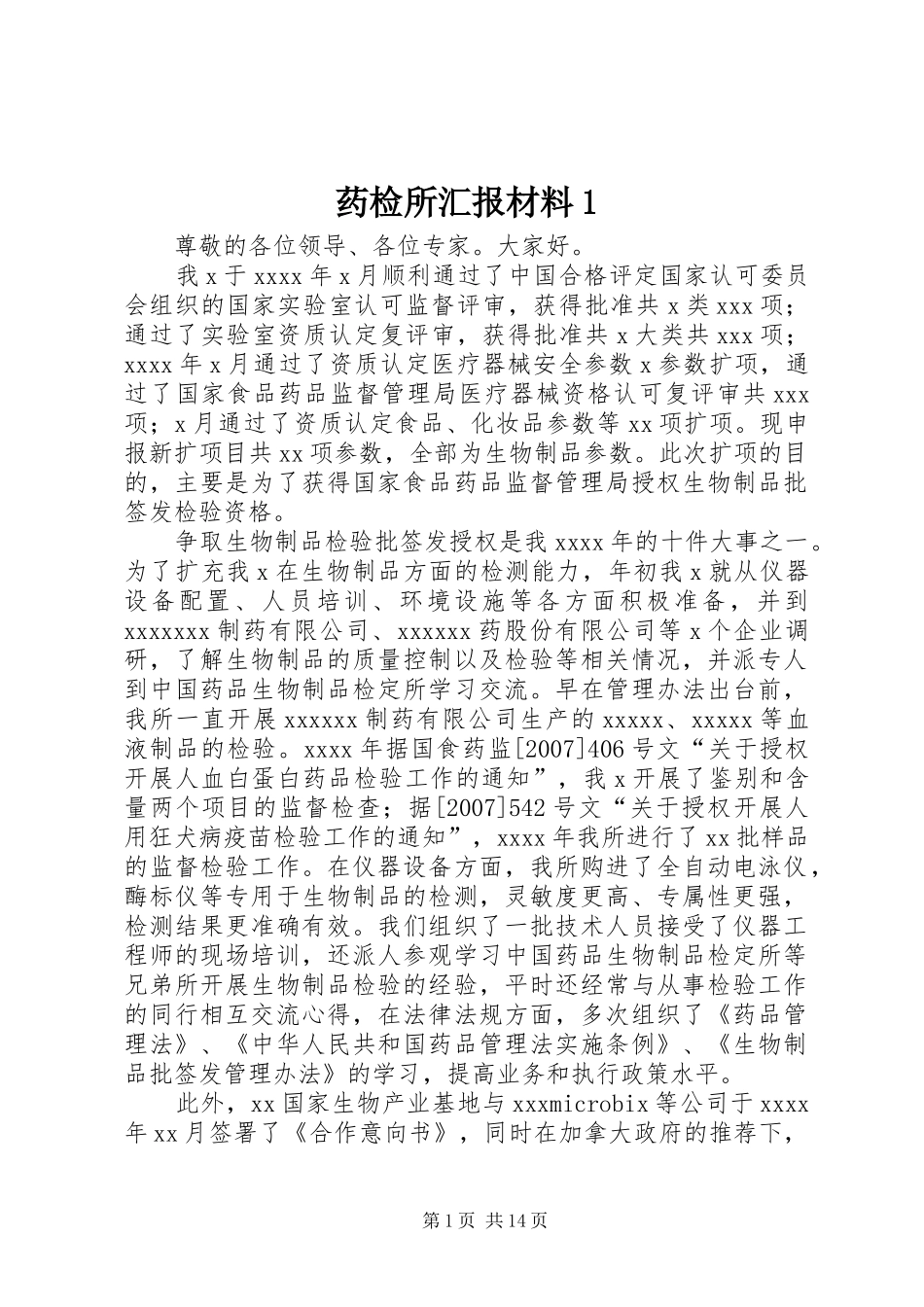 药检所汇报材料1_第1页