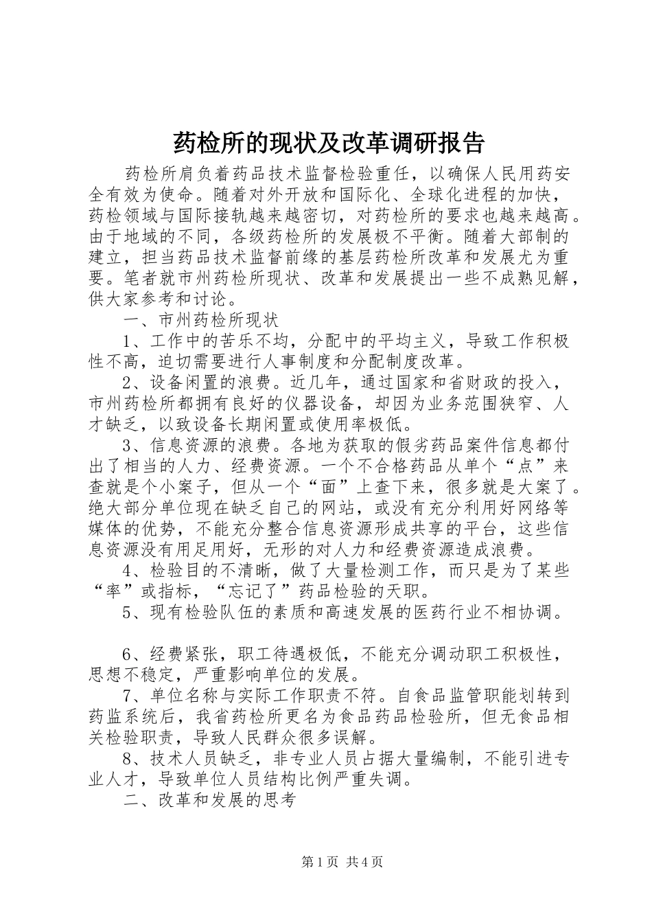 药检所的现状及改革调研报告_第1页