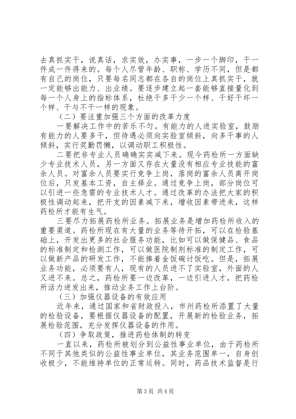 药检所的现状及改革调研报告_第3页