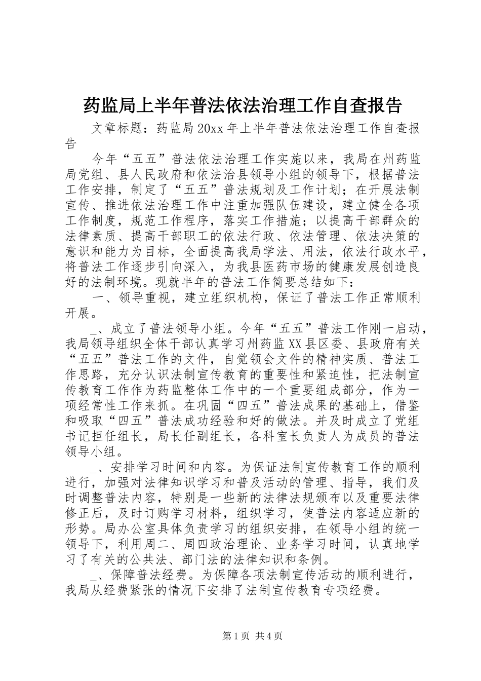 药监局上半年普法依法治理工作自查报告_第1页