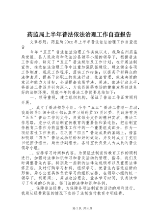 药监局上半年普法依法治理工作自查报告