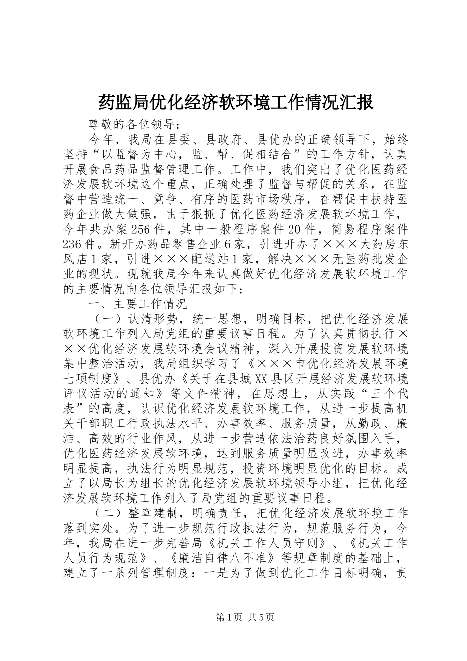 药监局优化经济软环境工作情况汇报_第1页