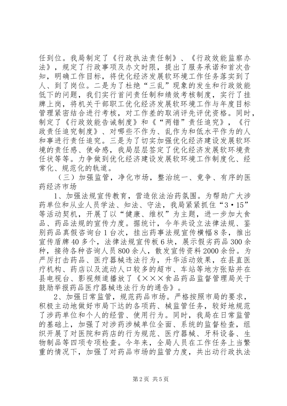 药监局优化经济软环境工作情况汇报_第2页
