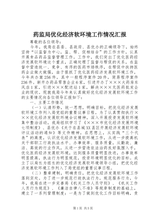 药监局优化经济软环境工作情况汇报