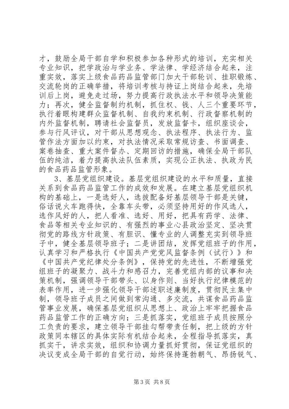 药监基层建设的调研报告_第3页