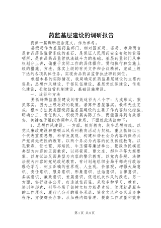 药监基层建设的调研报告