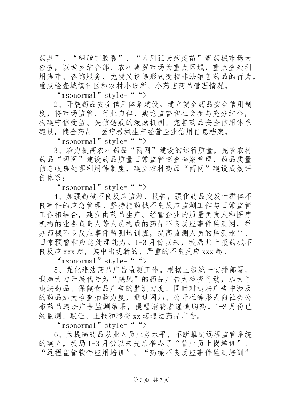 药监局XX年一季度工作情况汇报_第3页