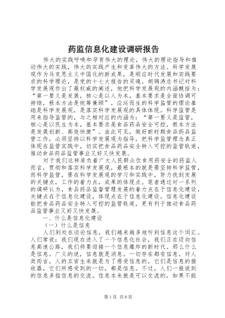 药监信息化建设调研报告
