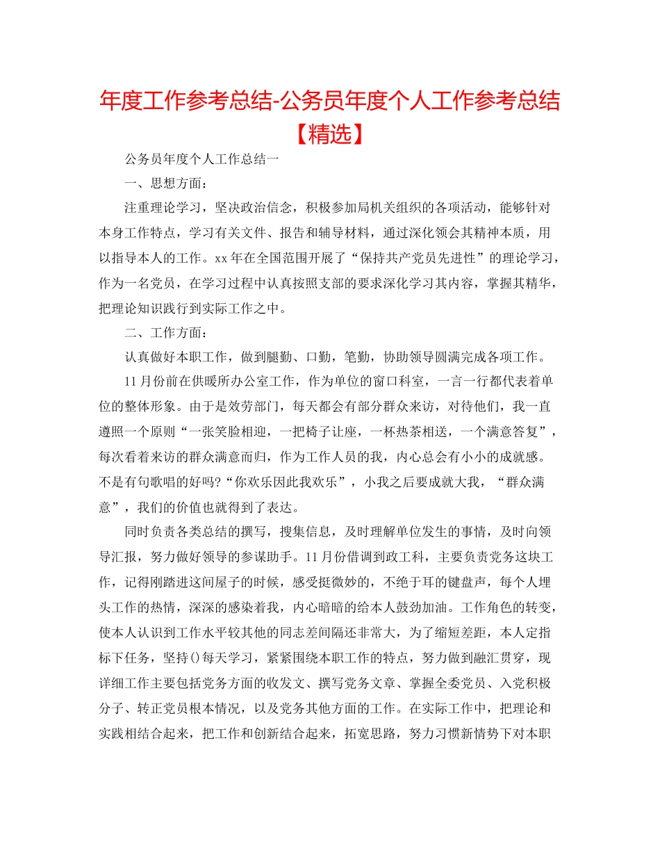 2021年度工作参考总结公务员年度个人工作参考总结_第1页