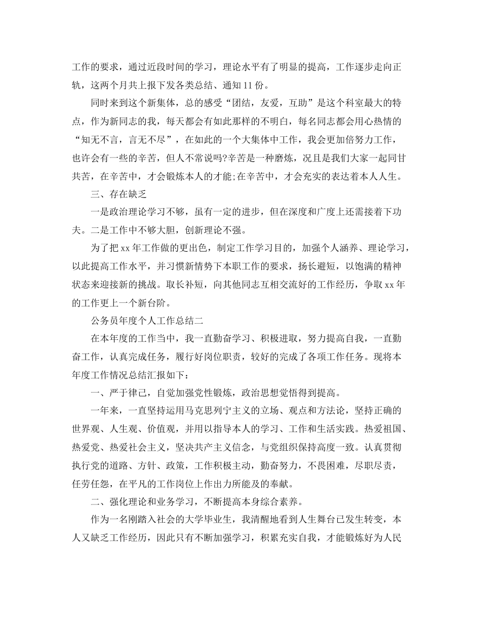 2021年度工作参考总结公务员年度个人工作参考总结_第2页