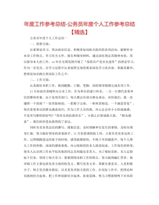2021年度工作参考总结公务员年度个人工作参考总结