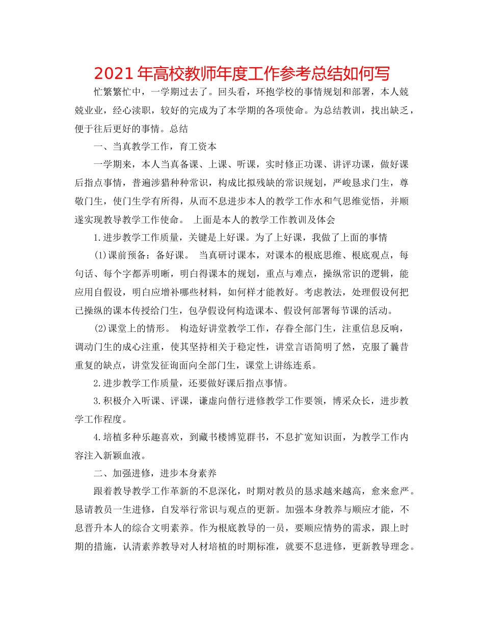 2021年高校教师年度工作参考总结怎么写_第1页