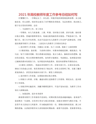 2021年高校教师年度工作参考总结怎么写