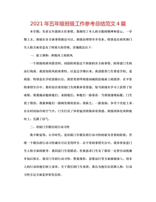 2021年五年级班级工作参考总结范文4篇