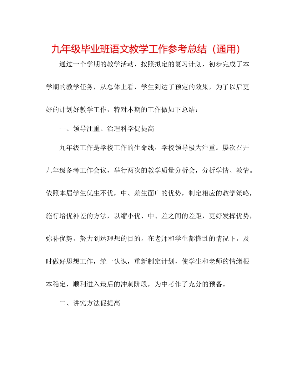 九年级毕业班语文教学工作参考总结（通用）_第1页