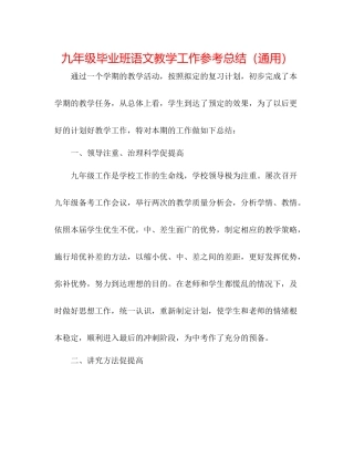 九年级毕业班语文教学工作参考总结（通用）
