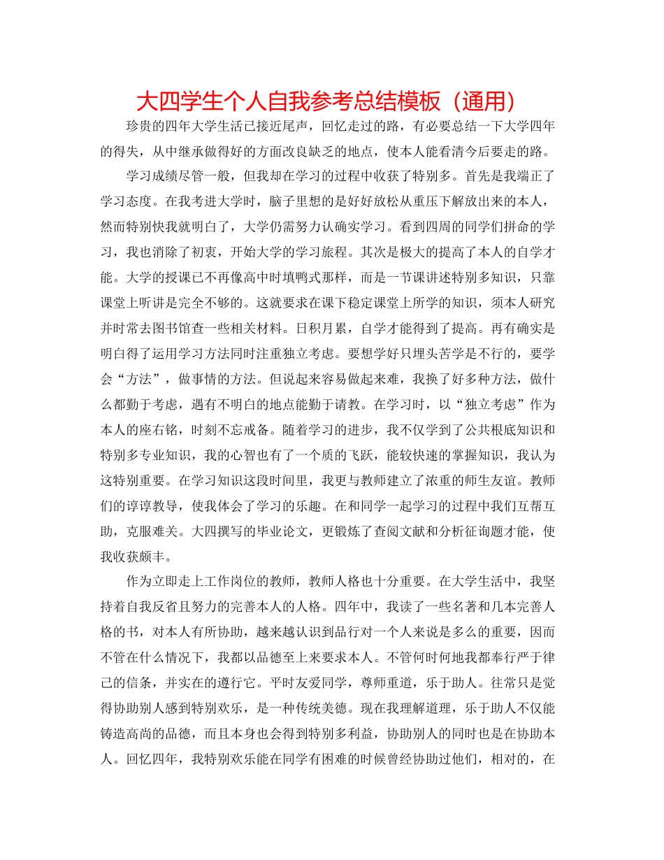 大四学生个人自我参考总结模板（通用）_第1页