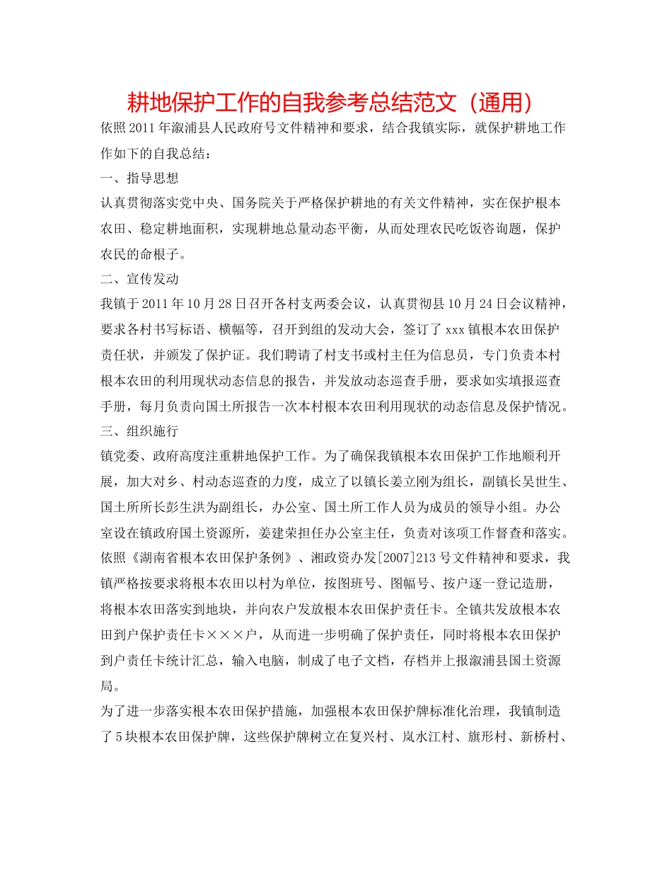 耕地保护工作的自我参考总结范文（通用）_第1页