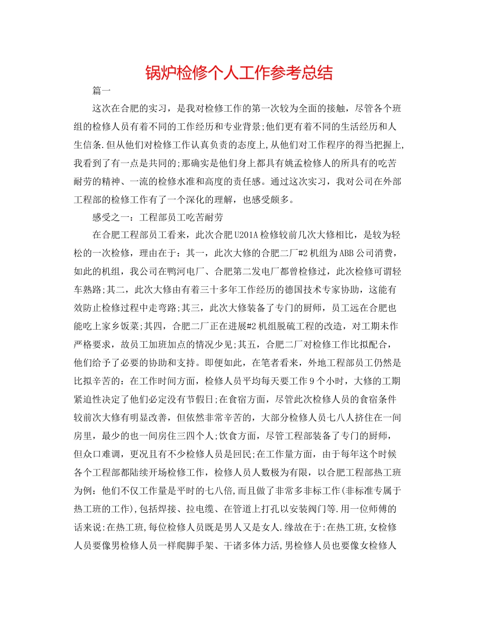 锅炉检修个人工作参考总结_第1页