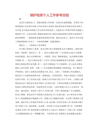 锅炉检修个人工作参考总结