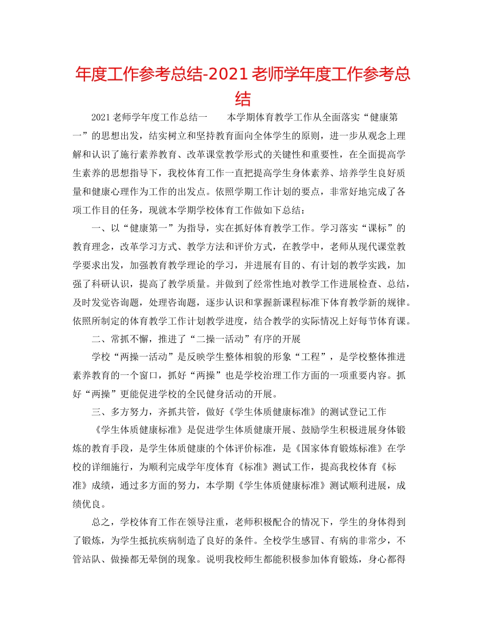2021年度工作参考总结教师学年度工作参考总结_第1页