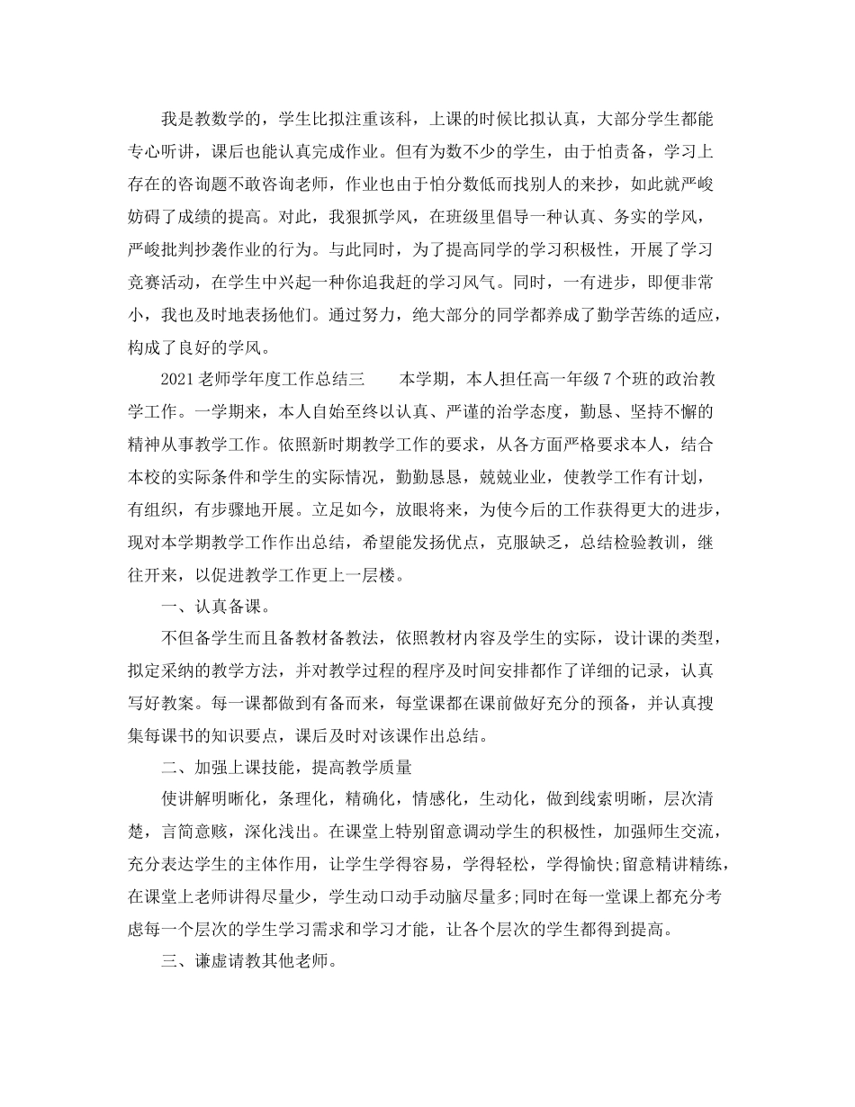 2021年度工作参考总结教师学年度工作参考总结_第3页