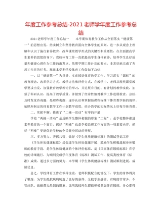 2021年度工作参考总结教师学年度工作参考总结