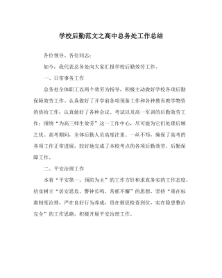 学校后勤范文高中总务处工作总结