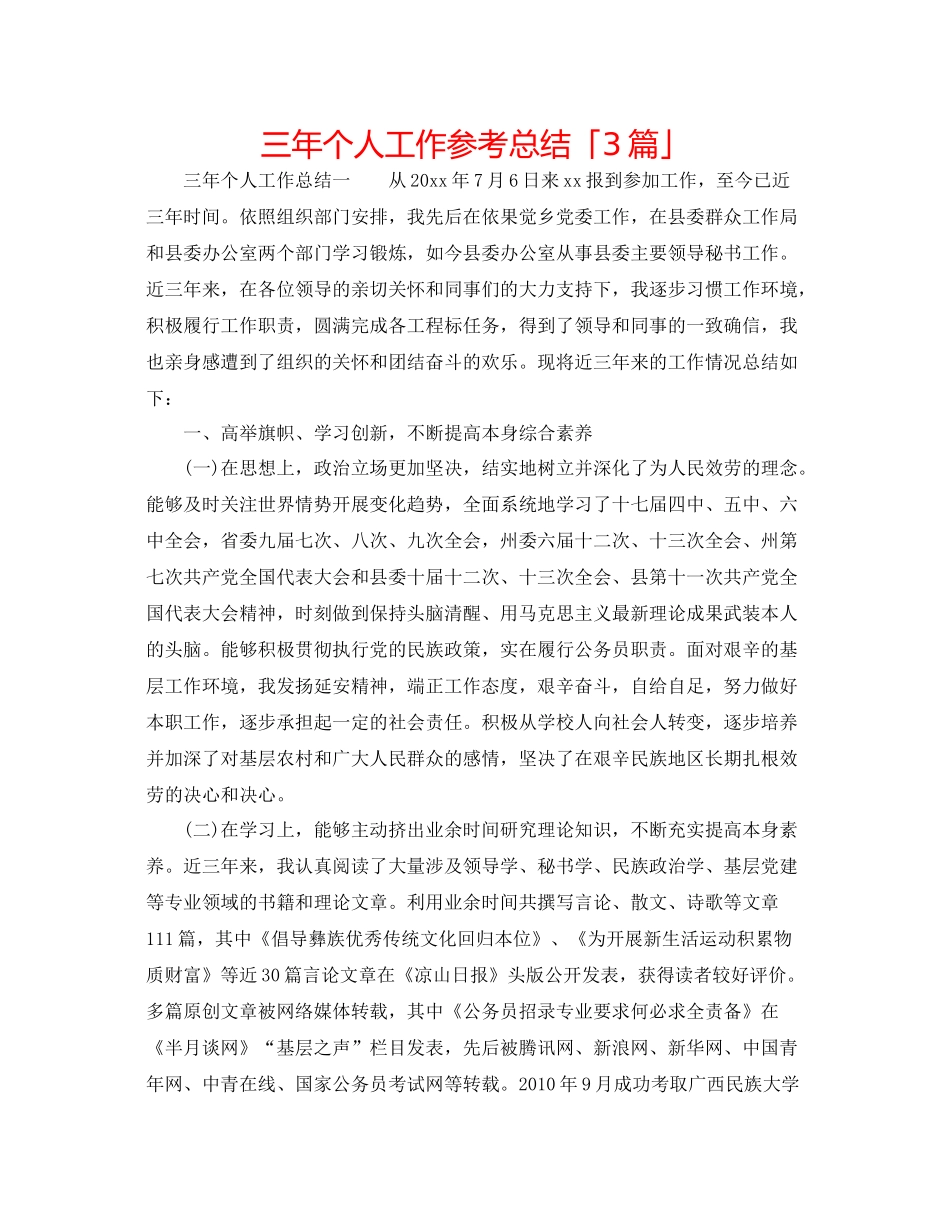 三年个人工作参考总结「3篇」_第1页