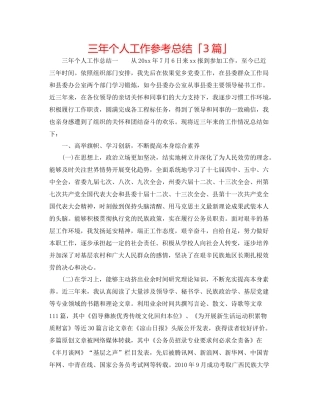 三年个人工作参考总结「3篇」