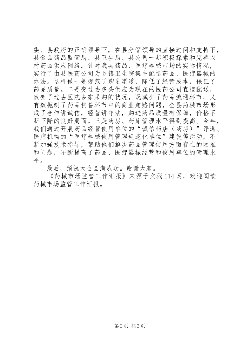 药械市场监管工作汇报_第2页