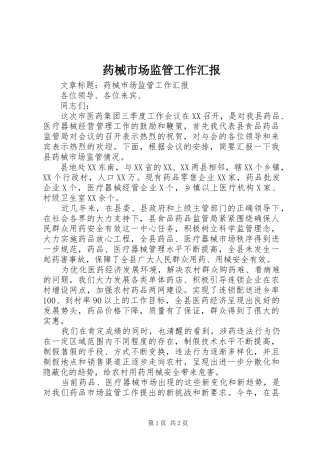 药械市场监管工作汇报