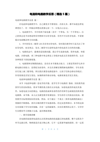 电流和电路教学反思精选5篇