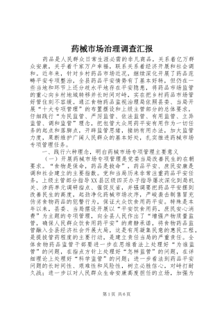 药械市场治理调查汇报