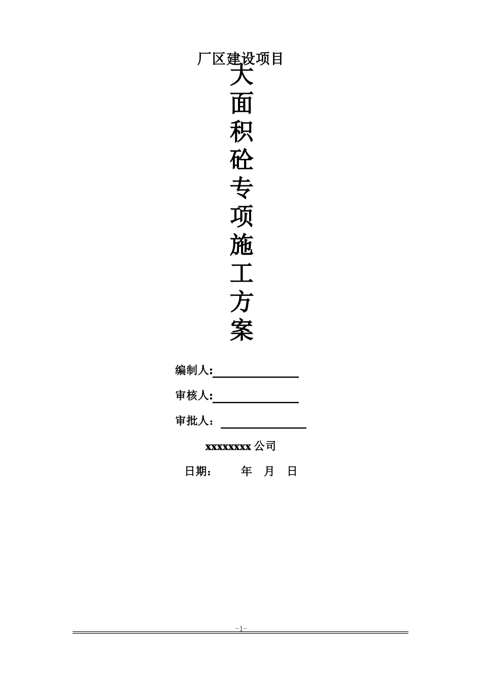 大面积混凝土浇筑方案_第1页