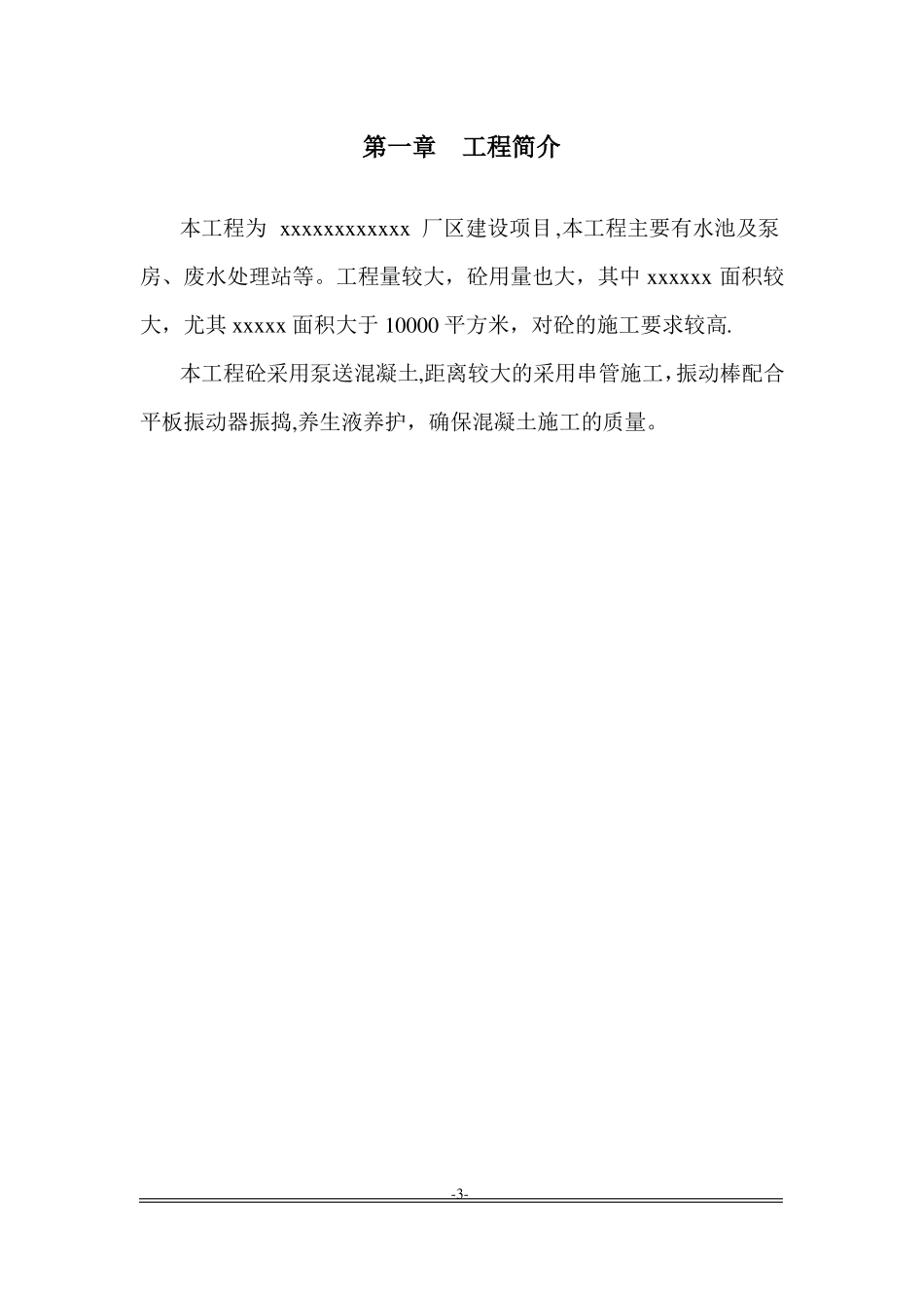 大面积混凝土浇筑方案_第3页