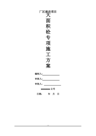 大面积混凝土浇筑方案