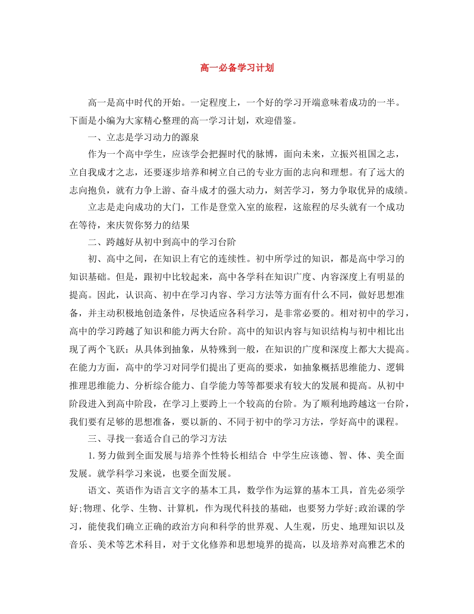 高一必备学习计划 _第1页