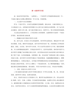 高一必备学习计划 
