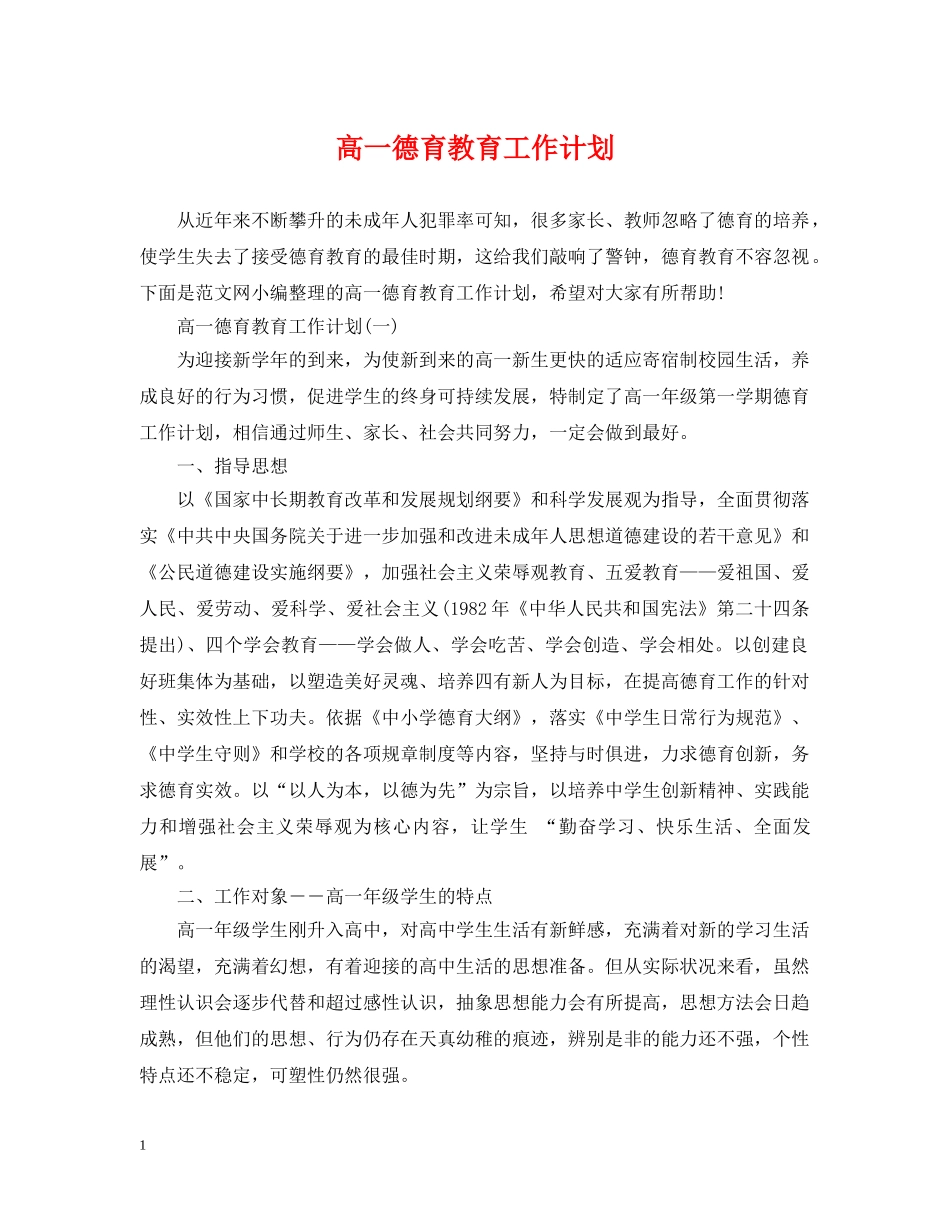 高一德育教育工作计划 _第1页
