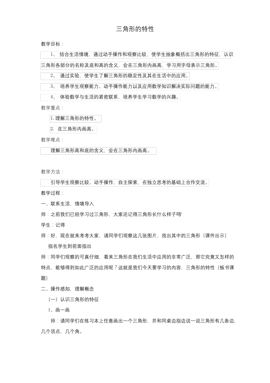 最新三角形的特性优质课教学设计公开课教案_第1页