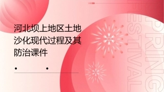 河北坝上地区土地沙化现代过程及其防治课件