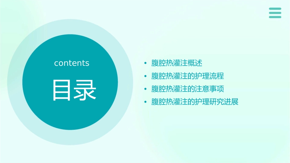 腹腔热灌注的护理课件_第2页