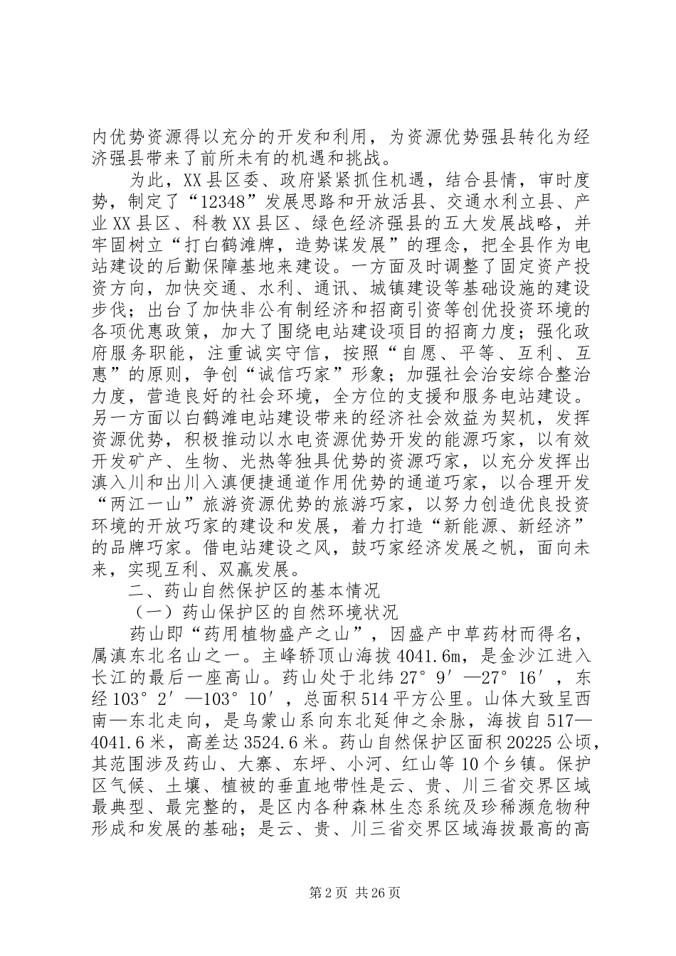 药山自然保护区情况汇报(通用)_第2页